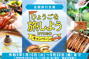 ひょうごを旅しようキャンペーン全国