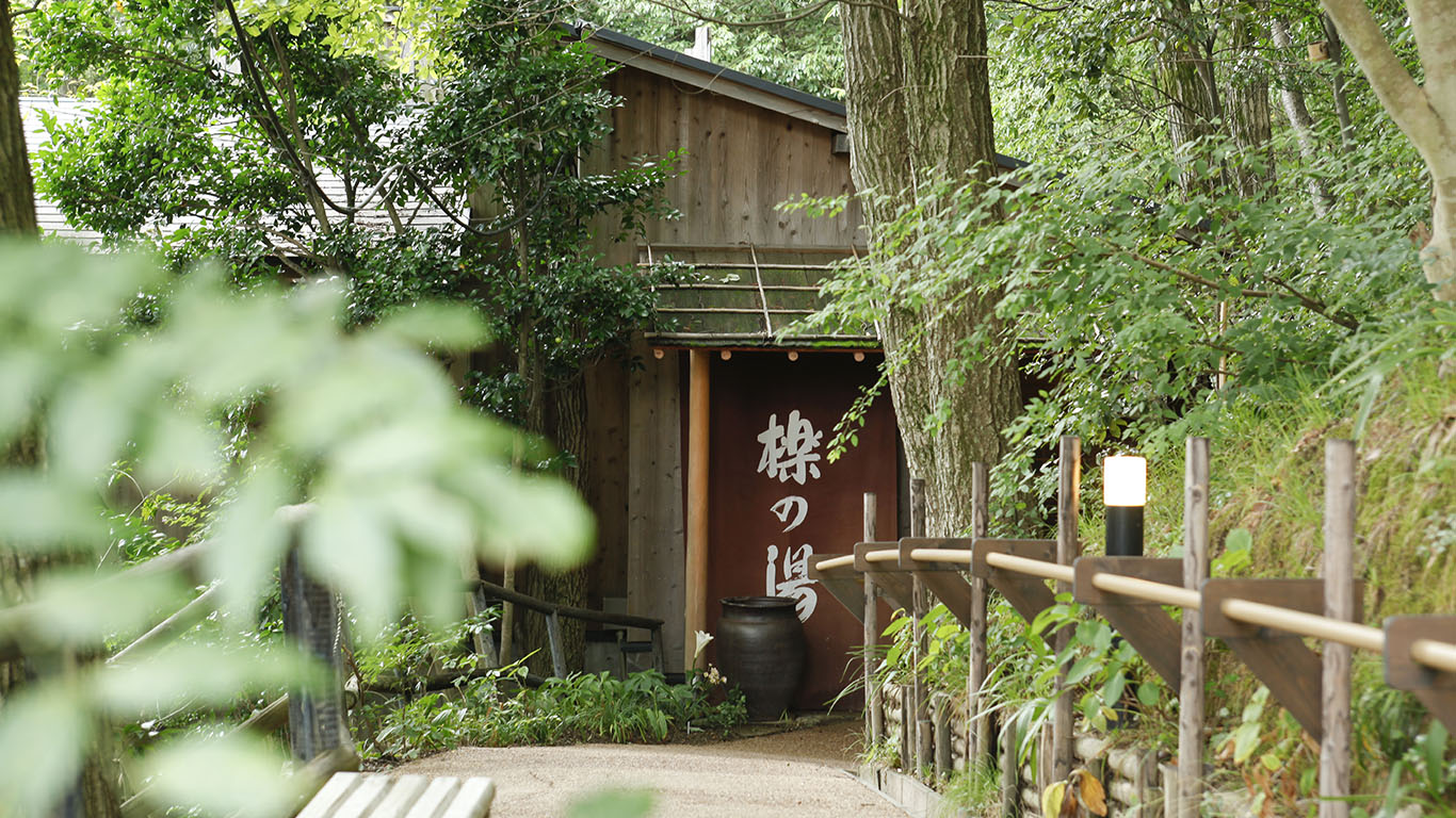 櫟の湯